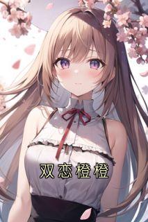 双恋橙橙全本小说（双恋橙橙）全文阅读
