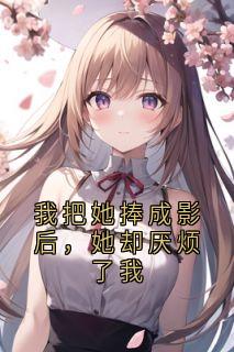(抖音)我把她捧成影后，她却厌烦了我闻遥贺程林姝小说免费全文阅读