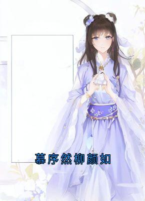 慕序然柳颜如（慕序然柳颜如）精彩小说目录阅读