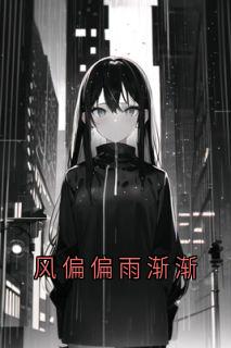 全章节小说风偏偏雨渐渐佚名最新阅读