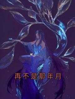 再不是那年月完整版免费阅读，林云初江宴白叶瑶小说大结局在哪看