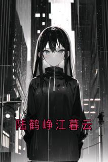 (精品)陆鹤峥江暮云小说