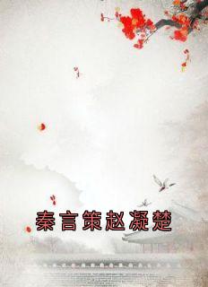 秦言策赵凝楚小说全文免费阅读秦言策赵凝楚全文免费阅读