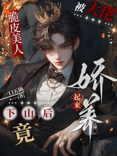 抖音爆款脆皮美人下山后被大佬娇宠了完整小说(全文阅读)-暗夜阅读网