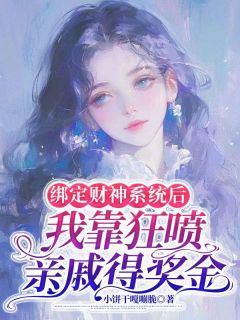 主人公苏川苏宽苏严刘芸在线免费试读绑定财神系统后，我靠狂喷亲戚得奖金最新章节列表