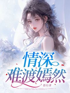 情深难渡嫣然楚嫣然许清远小说全文-情深难渡嫣然小说