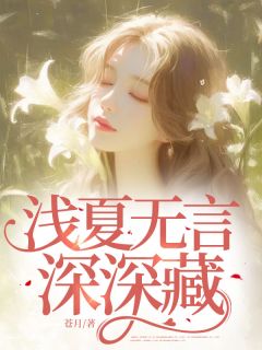 浅夏无言深深藏(宋今禾沈确)最新章节