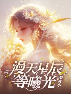 温曦谢晏礼全文阅读最新 温曦谢晏礼小说目录