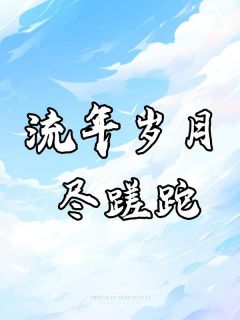 知乎小说流年岁月尽蹉跎主角是顾知微楚明舟全文阅读