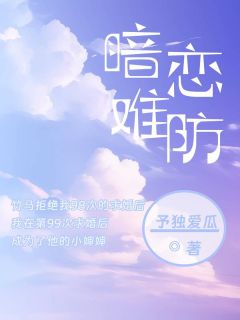 暗恋难防小说(完结)-沈南栀顾原无删减阅读-暗夜阅读网