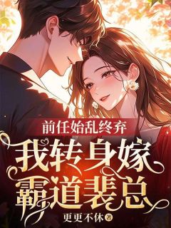 前任始乱终弃，我转身嫁霸道裴总殷舒梦殷欢欢沈望砚最新章节在线阅读