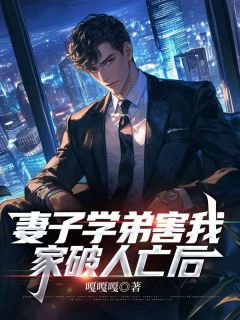 李月文杰是哪本小说主角 妻子学弟害我家破人亡后免费全章节阅读