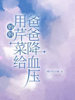 良心推荐妈妈用芹菜给爸爸降血压小说试读