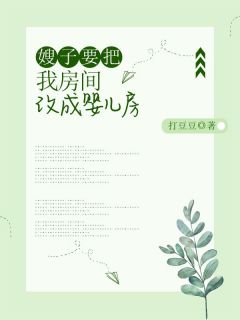 热门推荐嫂子要把我房间改成婴儿房by打豆豆小说正版在线-暗夜阅读网
