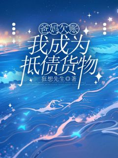爸妈欠账，我成为抵债货物快手热推莉莉杨旭张海生免费阅读