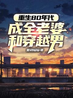 好文热推小说重生80年代成全老婆和穿越男主角陈嘉裕林和伟罗梅梅全文在线阅读