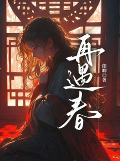 抖音爆款再遇春楚宁宜裴景煜楚宁雪无广告阅读