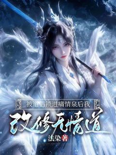 抖音小说被道侣锁进痛情泉后我改修无情道，主角叶清欢陆闻声最后结局小说全文免费