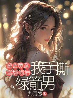 李玉周洋小说被造黄谣骂舔狗后,我手撕绿箭男全文阅读-暗夜阅读网