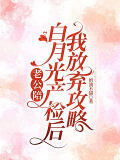 【抖音】老公陪白月光产检后，我放弃攻略全文阅读