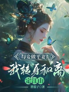 与妾做平妻？我转身和离定江山全集小说_霍青雪顾君泽陆莞儿完结版阅读