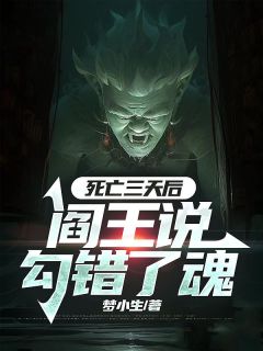 【死亡三天后，阎王说勾错了魂】主角(何二姑柳三泰)在线阅读-暗夜阅读网