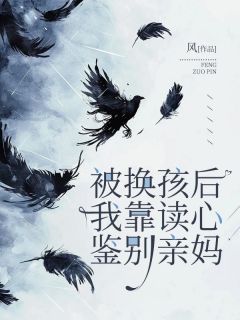 [抖音]小说苏沁宁刘小草刘梅花被换孩后，我靠读心鉴别亲妈