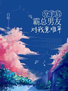 分手后，霸总男友对我意难平许期周忘全章节在线阅读