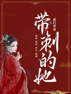 全网首发完整小说带刺的她主角薛凝顾景添在线阅读