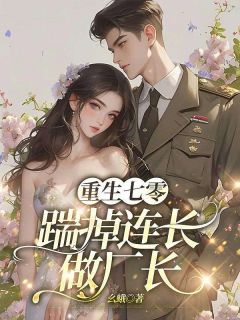 重生七零，踹掉连长做厂长小说(完整版)-郑文兰林建设吴丽丽章节阅读