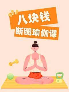 八块钱断腿瑜伽课免费阅读全文，主角张怀玉林雪姜小瑶小说完整版-暗夜阅读网