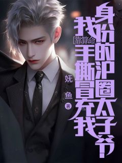 我靠算命手撕冒充我身份的沪圈太子爷精彩小说-我靠算命手撕冒充我身份的沪圈太子爷目录阅读