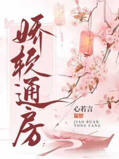 晚棠萧峙是哪本小说主角 娇软通房免费全章节阅读