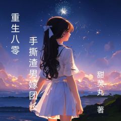 重生八零，手撕渣男嫁团长小说好看吗 沐小婉何永胜最后结局如何