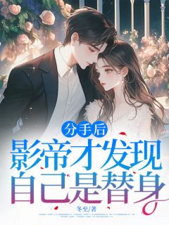 抖音完结分手后，影帝才发现自己是替身夏晚宁厉南洲(全文在线阅读)-暗夜阅读网