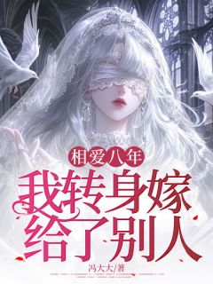 南枝顾之年小说大结局在哪看-与顾之年在一起的第八年完整版免费阅读