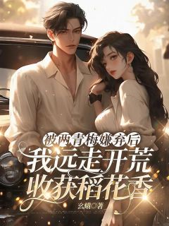 被两青梅嫌弃后，我远走开荒收获稻花香知乎后续免费试读-暗夜阅读网