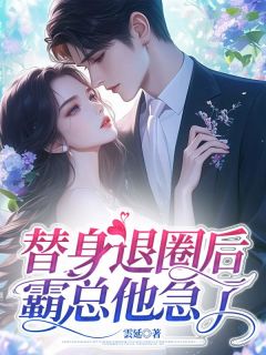 替身退圈后，霸总他急了[抖音]小说-沈南絮宋奕燃阮胭无删减阅读