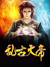 爆款热文叶言叶云天在线阅读-乱古大帝全章节列表-暗夜阅读网