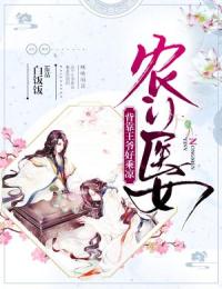 农门医女：背靠王爷好乘凉(胡霁色胡宝珠)小说全章节目录阅读