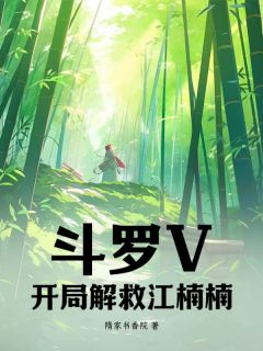 抖音爆款斗罗V：开局解救江楠楠！道长生江楠楠无广告阅读-暗夜阅读网