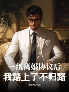 一纸离婚协议后，我踏上了不归路！[抖音]小说-江河林语嫣无删减阅读-暗夜阅读网