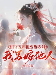 相守五年他要娶表妹，我另嫁他人小说的书名是什么-暗夜阅读网