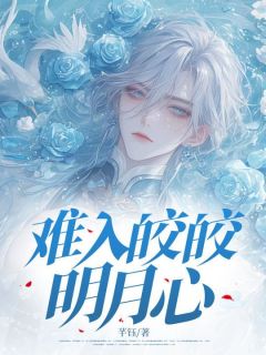 陆毅程许常何皎皎小说抖音热文难入皎皎明月心完结版