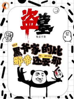 盗墓：黑爷家的比邪帝还邪吴邪凌羽全章节目录免费阅读-暗夜阅读网