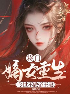 优质新书将门嫡女重生，今世不做帝王妻最新章节小说全文阅读