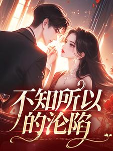 消遣林姜霍从周全章节目录免费阅读-暗夜阅读网