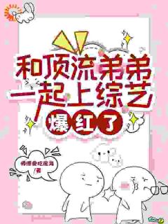 陆子遥陆子乐小说和顶流弟弟一起上综艺，爆红了免费阅读