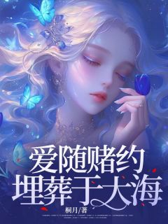 抖音小说文欣冉周子易文欣冉周子易无弹窗试读