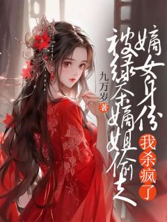 被绿茶庶姐偷走嫡女身份，我杀疯了小说(完结)-楚羽楚兰馨章节阅读